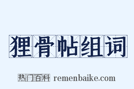 狸骨帖组词是什么意思的图片